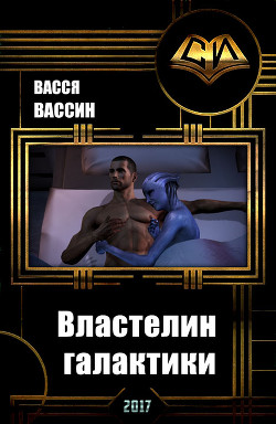 Читать онлайн книгу Властелин галактики (СИ) автор Васся Вассин Книга Властелин галактики (СИ)