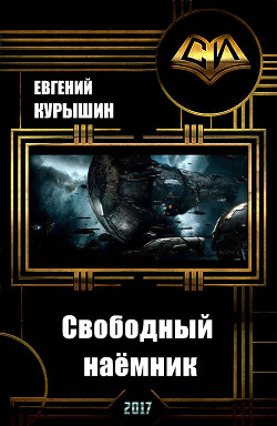 Читать онлайн книгу Свободный наёмник (СИ) автор Курышин Евгений Викторович Книга Свободный наёмник (СИ)