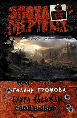 Читать онлайн книгу Бухта надежды. Свой выбор (СИ) автор Громова Галина Книга Бухта надежды. Свой выбор (СИ)