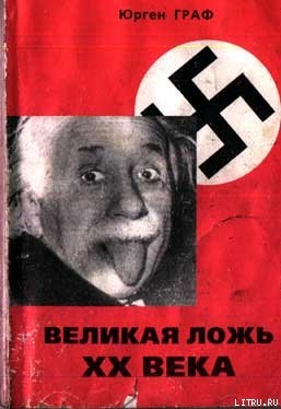 Читать онлайн книгу Великая ложь XX века автор Граф Юрген Книга Великая ложь XX века