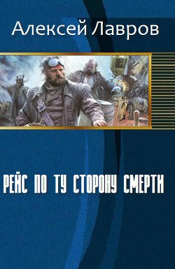 Читать онлайн книгу Рейс по ту сторону смерти (СИ) автор Лавров Алексей Юрьевич Книга Рейс по ту сторону смерти (СИ)