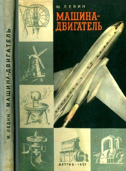Книга Машина-двигатель От водяного колеса до атомного двигателя