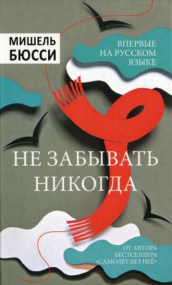 Читать онлайн книгу Не забывать никогда автор Бюсси Мишель Книга Не забывать никогда