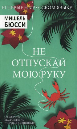 Читать онлайн книгу Не отпускай мою руку автор Бюсси Мишель Книга Не отпускай мою руку