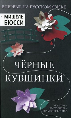 Читать онлайн книгу Черные кувшинки автор Бюсси Мишель Книга Черные кувшинки