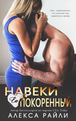Читать онлайн книгу Навеки ею покоренный (ЛП) автор Райли Алекса Книга Навеки ею покоренный (ЛП)