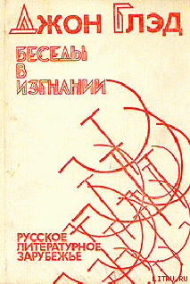 Читать онлайн книгу Беседы в изгнании - Русское литературное зарубежье автор Глэд Джон Книга Беседы в изгнании - Русское литературное зарубежье