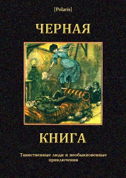 Читать онлайн книгу Черная книга Таинственные люди и необыкновенные приключения автор Гурьянов Иван Гаврилович Книга Черная книга Таинственные люди и необыкновенные приключения