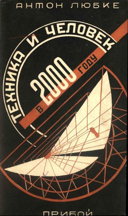 Книга Техника и человек в 2000 году