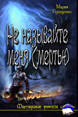 Читать онлайн книгу Не называйте меня Смертью (СИ) автор Геращенко Мария Книга Не называйте меня Смертью (СИ)