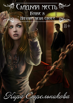 Читать онлайн книгу Сладкая месть (СИ) автор Стрельникова Кира Книга Сладкая месть (СИ)