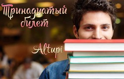Читать онлайн книгу Тринадцатый билет (СИ) автор Книга Тринадцатый билет (СИ)