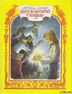 Читать онлайн книгу Колдовской сапфир автор Дельвиг Антонина Книга Колдовской сапфир