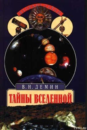 Читать онлайн книгу Тайны Вселенной автор Демин Валерий Никитич Книга Тайны Вселенной