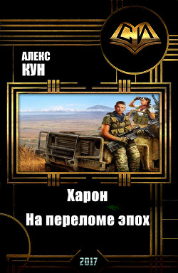Читать онлайн книгу Харон. На переломе эпох (СИ) автор Кун Алекс Книга Харон. На переломе эпох (СИ)