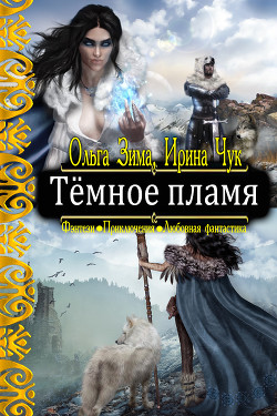 Читать онлайн книгу Тёмное пламя (СИ) автор Зима Ольга Книга Тёмное пламя (СИ)