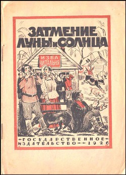 Читать онлайн книгу Затмение Луны и Солнца автор Лесная Лидия Книга Затмение Луны и Солнца