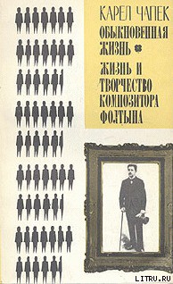 Читать онлайн книгу Обыкновенная жизнь автор Чапек Карел Книга Обыкновенная жизнь