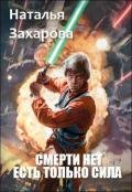 Читать онлайн книгу Смерти нет. Есть только Сила (СИ) автор Захарова Наталья Анатольевна Книга Смерти нет. Есть только Сила (СИ)