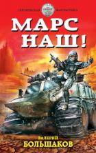 Читать онлайн книгу Марс наш! автор Большаков Валерий Петрович Книга Марс наш!