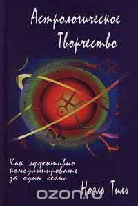 Книга Астрологическое творчество