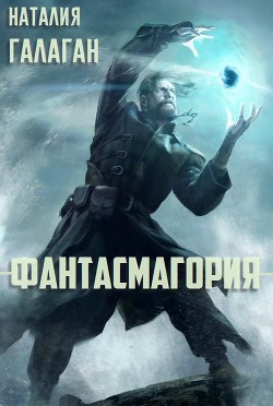 Читать онлайн книгу Фантасмагория (СИ) автор Галаган Наталия Книга Фантасмагория (СИ)