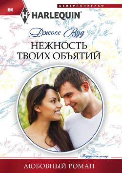 Читать онлайн книгу Нежность твоих объятий автор Вуд Джосс Книга Нежность твоих объятий