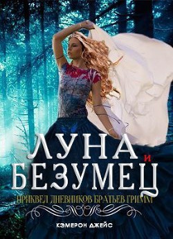 Читать онлайн книгу Луна и Безумец (ЛП) автор Джейс Кэмерон Книга Луна и Безумец (ЛП)