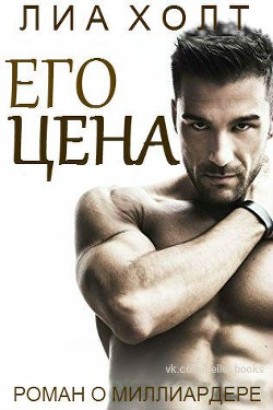 Книга Его цена (ЛП)