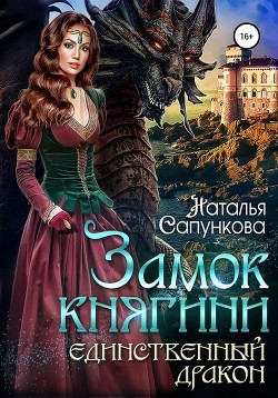 Книга Единственный дракон. Замок княгини (СИ)