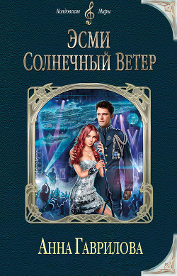 Читать онлайн книгу Эсми Солнечный Ветер автор Гаврилова Анна Сергеевна Книга Эсми Солнечный Ветер