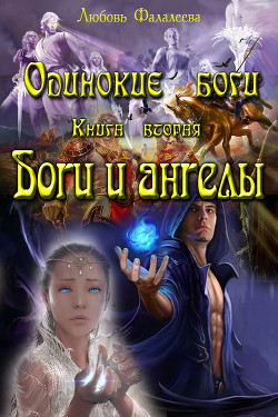 Читать онлайн книгу Ангелы и боги (СИ) автор Фалалеева Любовь Александровна Книга Ангелы и боги (СИ)
