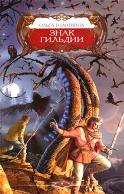 Книга Знак Гильдии
