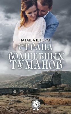 Читать онлайн книгу Страна волшебных туманов (СИ) автор Шторм Наташа Книга Страна волшебных туманов (СИ)