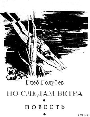 Читать онлайн книгу По следам ветра автор Голубев Глеб Николаевич Книга По следам ветра