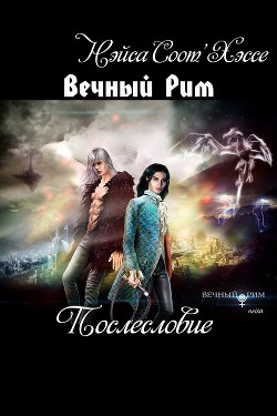 Читать онлайн книгу Короли ночного Рима (СИ) автор Книга Короли ночного Рима (СИ)