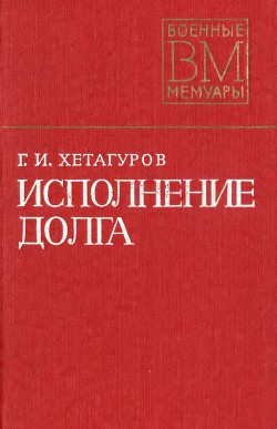 Читать онлайн книгу Исполнение долга автор Хетагуров Георгий Иванович Книга Исполнение долга