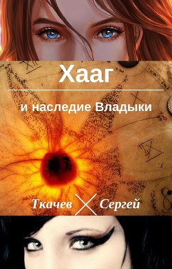 Читать онлайн книгу Хааг и наследие Владыки (СИ) автор Ткачев Сергей Сергеевич Книга Хааг и наследие Владыки (СИ)
