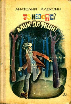 Книга Узнаёте? Алик Деткин Повести