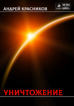 Читать онлайн книгу Уничтожение (СИ) автор Красников Андрей Андреевич Книга Уничтожение (СИ)