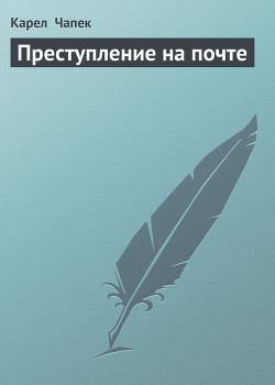 Читать онлайн книгу Преступление на почте автор Чапек Карел Книга Преступление на почте