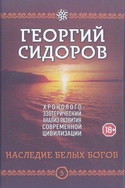 Читать онлайн книгу Наследие белых богов автор Сидоров Георгий Алексеевич Книга Наследие белых богов