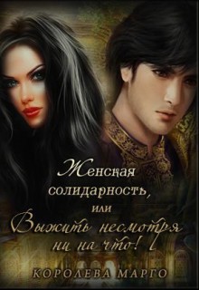 Книга Женская солидарность, или Выжить несмотря ни на что (СИ)
