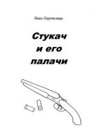 Читать онлайн книгу Стукач и его палачи (СИ) автор Перепелица Иван Васильевич Книга Стукач и его палачи (СИ)