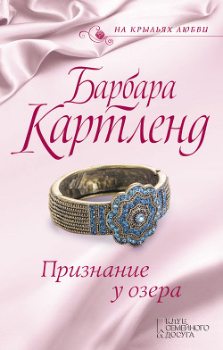 Читать онлайн книгу Признание у озера автор Картленд Барбара Книга Признание у озера