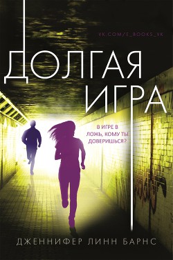 Читать онлайн книгу Долгая игра (ЛП) автор Барнс Дженнифер Линн Книга Долгая игра (ЛП)
