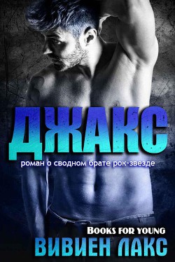 Читать онлайн книгу Джакс (ЛП) автор Лакс Вивиен Книга Джакс (ЛП)