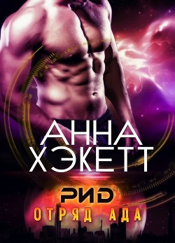 Читать онлайн книгу Рид (лп) автор Хэкетт Анна Книга Рид (лп)