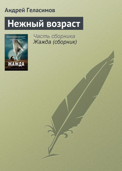 Читать онлайн книгу Нежный возраст автор Геласимов Андрей Валерьевич Книга Нежный возраст