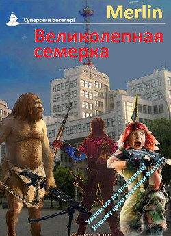 Читать онлайн книгу Великолепная семёрка (СИ) автор Книга Великолепная семёрка (СИ)